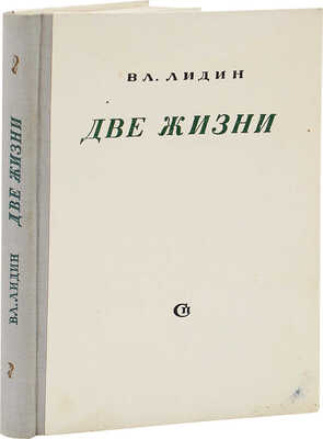 [Лидин В., автограф] Лидин В. Две жизни. М.: Советский писатель, 1950.